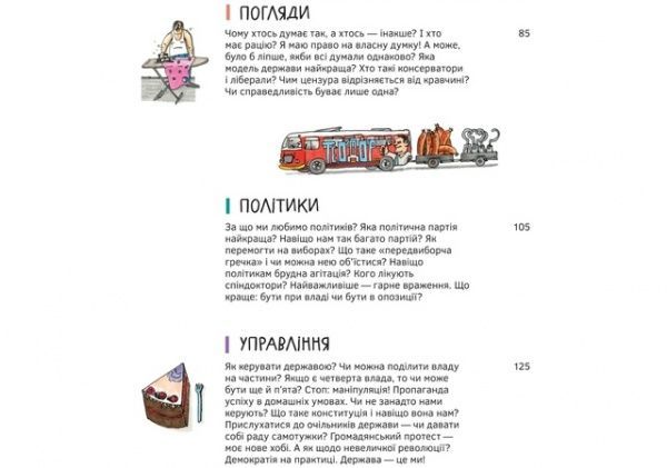 Книга «Політика. Те, про що тобі не розкажуть дорослі» 978-617-7781-01-0