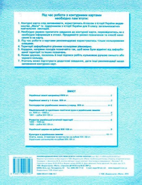 Контурная карта Історія України. 9 клас Сакцент Плюс