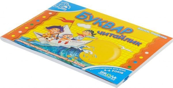 Книга Виталий Федиенко «Буквар«Читайлик» 978-966-429-175-7