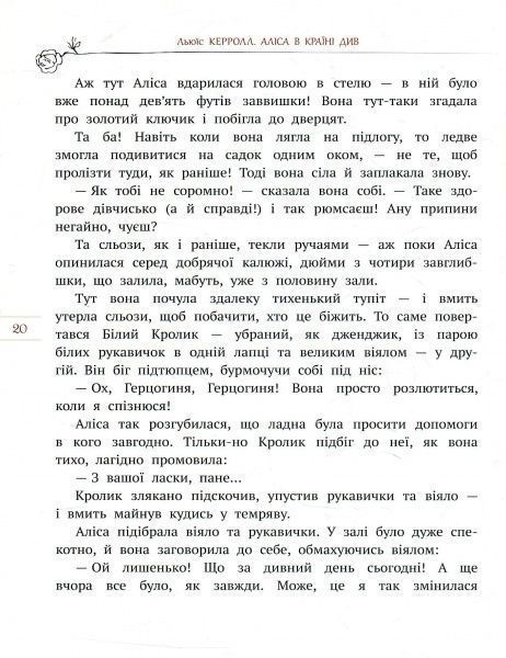 Книга Льюис Кэрролл «Аліса в Країні Див» 978-966-97752-0-7