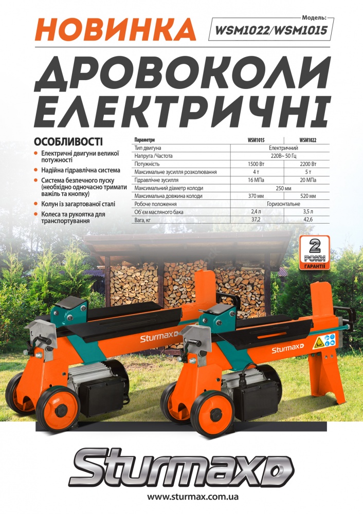 Дровокол Sturmax електрический WSM1015 1500Вт