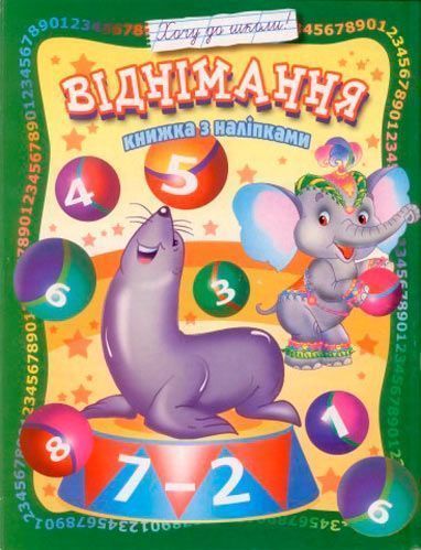 Книга «Книжка з наліпками Віднімання» 978-966-858-330-8
