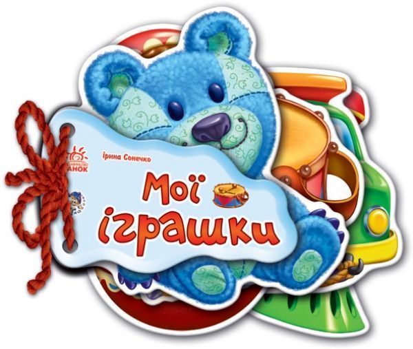 Книга Ирина Солнышко «Мої іграшки» 978-966-31-3374-4