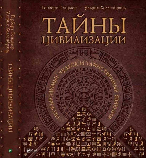 Книга Герберт Генцмер «Тайны цивилизации. Необъяснимые чудеса и таинственные явления» 978-617-7151-53-0 — фото 1
