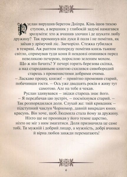 Книга Александр Пушкин «Руслан і Людмила. Переказ для дітей» 978-617-660-282-8