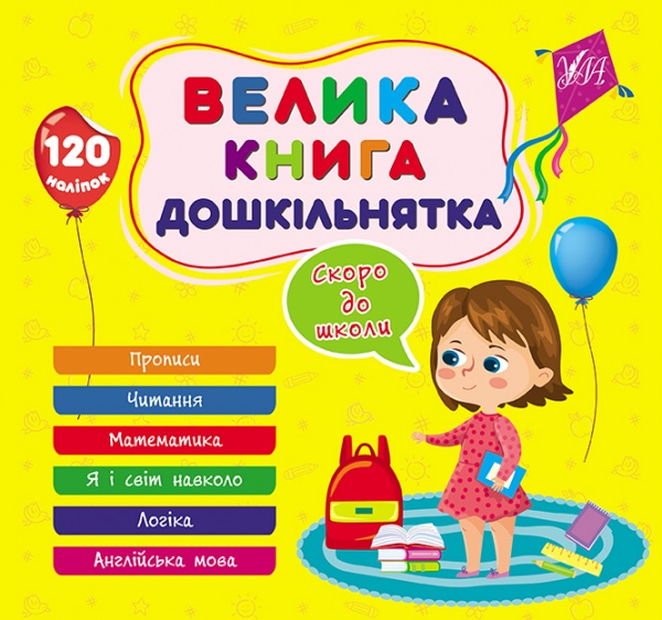 Книга Ю.О. Сикора «Велика книга дошкільнятка. Скоро до школи» 978-617-544-187-9