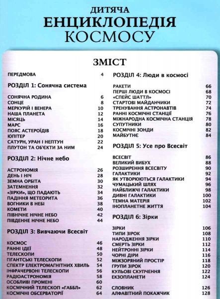 Книга Спэрроу Д. «Дитяча енциклопедія космосу» 978-966-942-571-3
