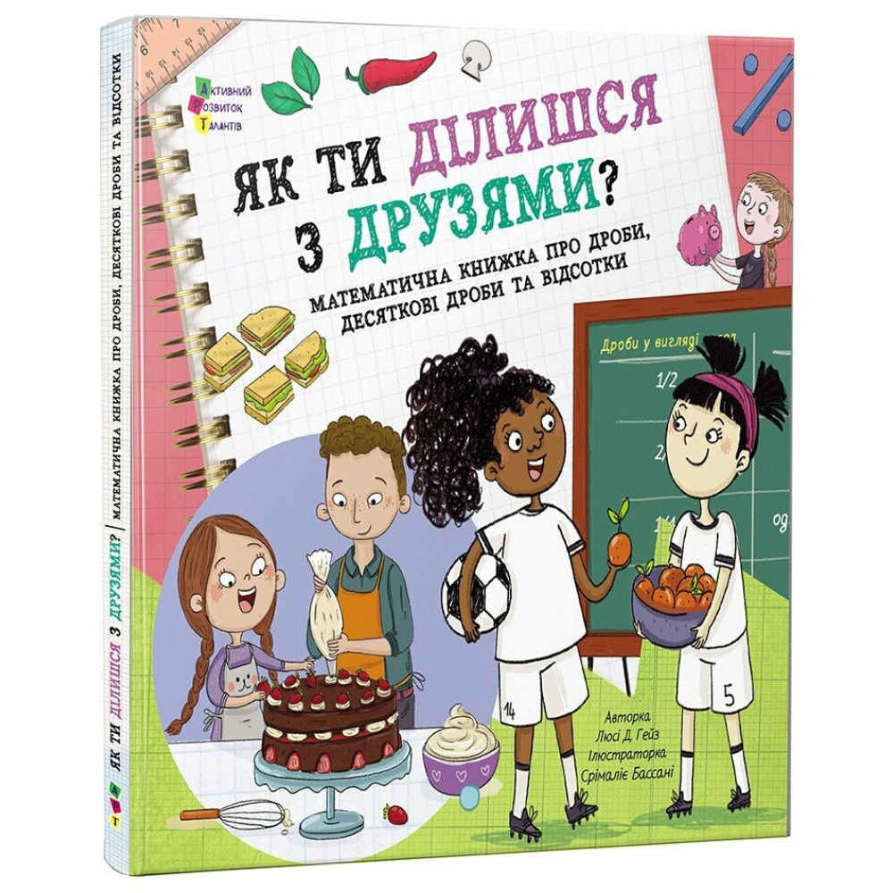 Книга Люсі Д. Гейз «Книжка для читання: Як ти ділишся з друзями?» 978-617-09-9842-2