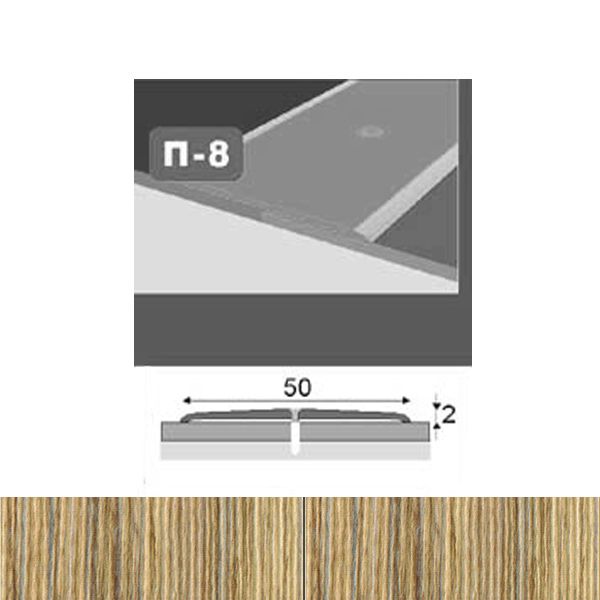 Профиль для пола стыкоперекрывающий П8 50x900 мм Дуб серый