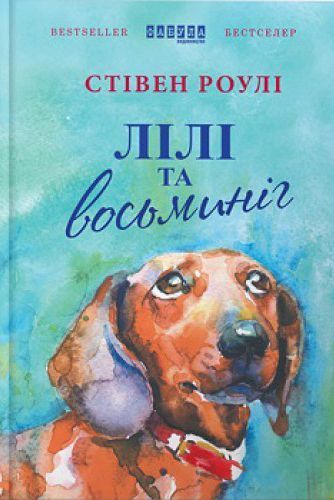 Книга Стівен Роулі «Лілі та восьминіг» 978-617-09-3538-0