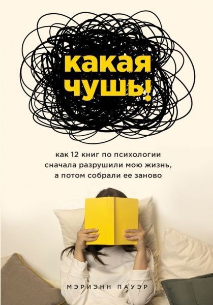 Книга Маріанна Павер «Какая чушь. Как 12 книг по психологии сначала разрушили мою жизнь, а потом собрали ее заново»