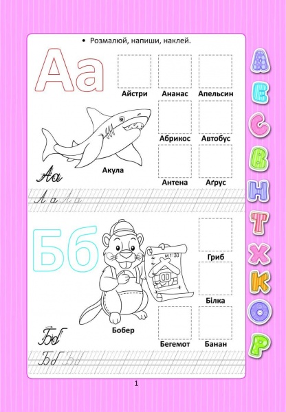 Розвиваюча книжка Лілія Гуменна «Абетка з наліпками» 978-966-935-943-8