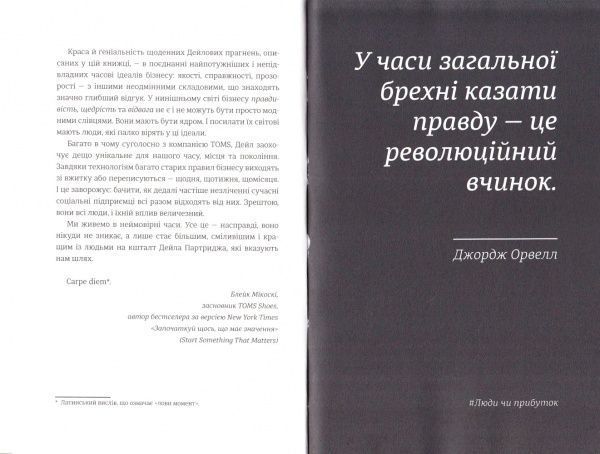 Книга Дейл Партридж «Люди чи прибуток. Ламай систему. Живи з метою. Будь успішнішим» 978-966-97639-7-6