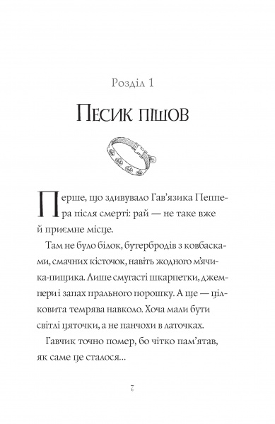 Книга Клер Баркер «Гав’яз Пеппер — пес-привид. Друзі назавжди (кн. 1)» 978-617-7853-84-7