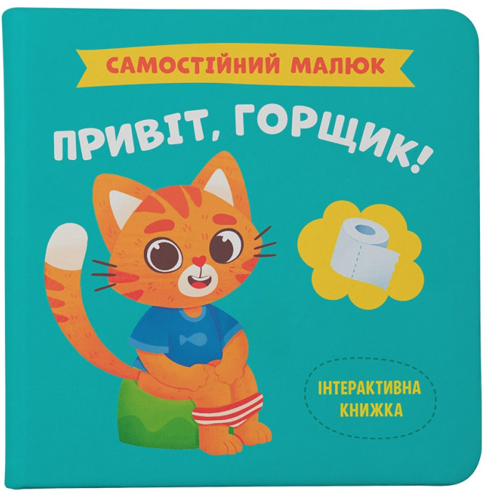 Книга подарочная One «Самостійний малюк. Привіт, горщик!» 978-617-547-485-3
