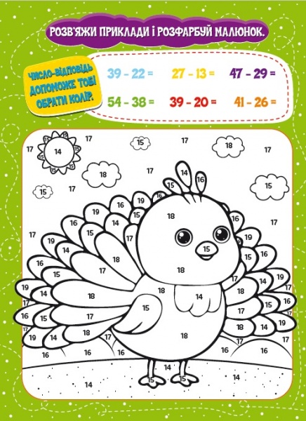 Развивающая книжка «Малюємо-рахуємо. Математична розфарбовка. Віднімання в межах 100» 978-617-777-549-1