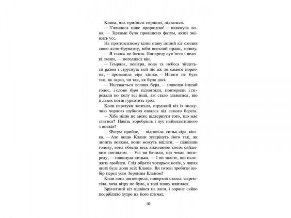 Книга Ерін Гантер «Коти вояки. Нове пророцтво. Книга 1. Північ» 978-617-7385-71-3