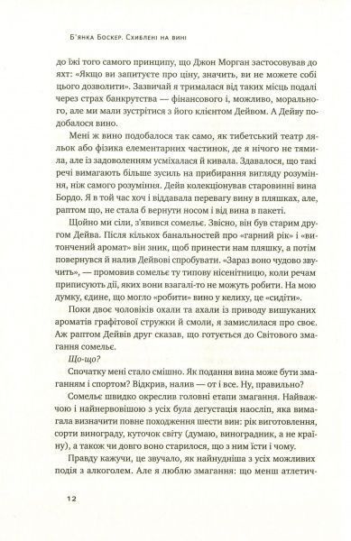 Книга Б'янка Боснер «Схиблені на вині. Мандрівка у вишуканий світ сомельє» 978-617-7552-81-8