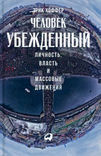 Книга Эрик Хоффер «Человек убежденный: Личность, власть и массовые движения» 978-5-6042879-3-4