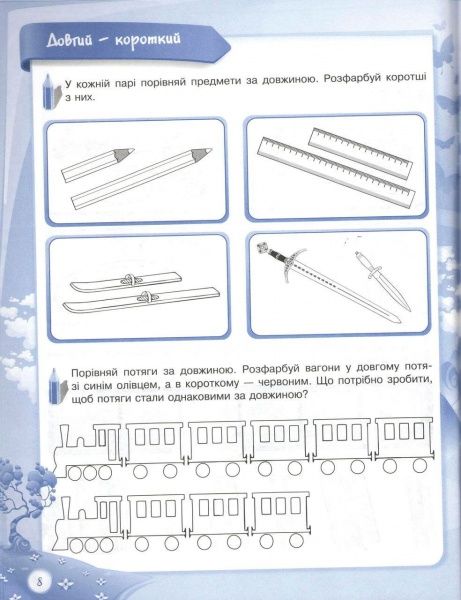 Книга О.Шевцова «До школи залюбки. Пізнаю світ математики. 6-й рік життя. Робочий зошит» 978-617-003-016-0