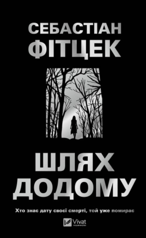 Книга Себастіан Фітцек «Шлях додому» 978-617-17-1343-7