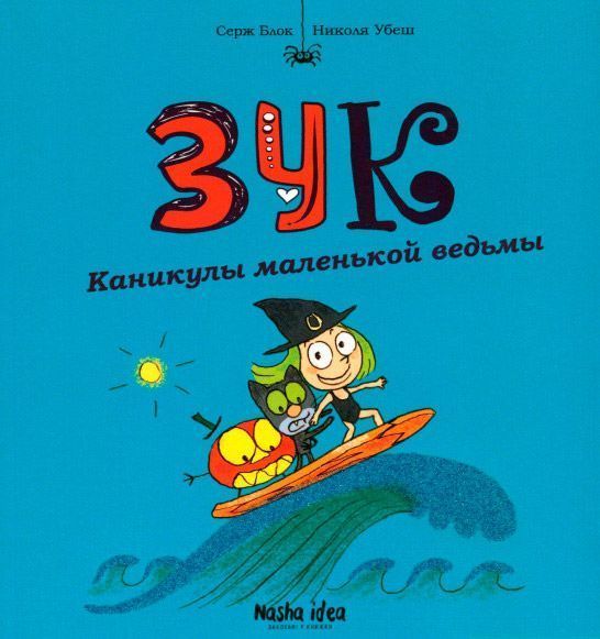 Книга Серж Блок «Каникулы маленькой ведьмы. Том 3» 978-617-7678-21-1
