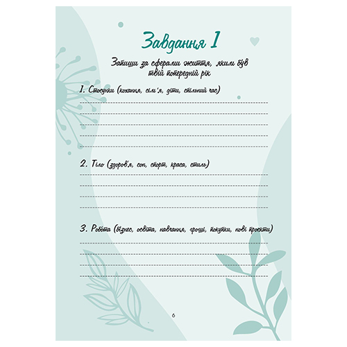 Ежедневник недатированный Мій успішний рік Мандрівець 978-966-944-174-4