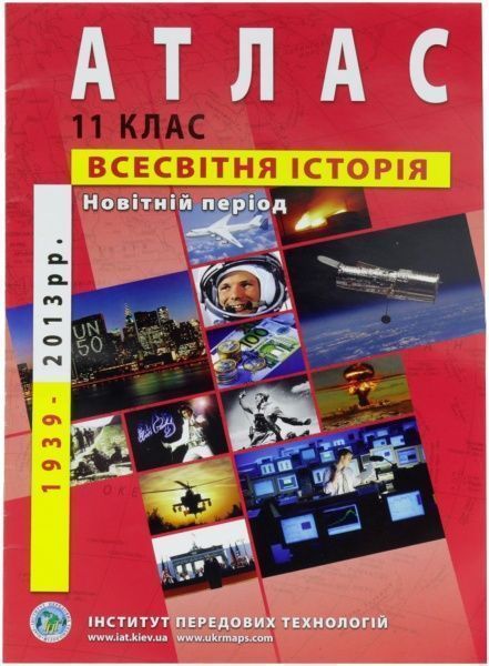 Атлас Всесвітня історія Новітній період 11 клас