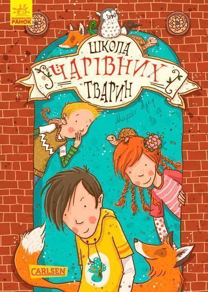 Книга Маргіт Ауер «Школа чарівних тварин. Книга 1» 978-617-09-3176-4