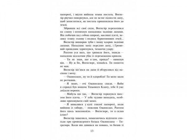 Книга Эрин Хантер «Коти-Вояки. Шлях Вогнезора» 978-617-7385-45-4