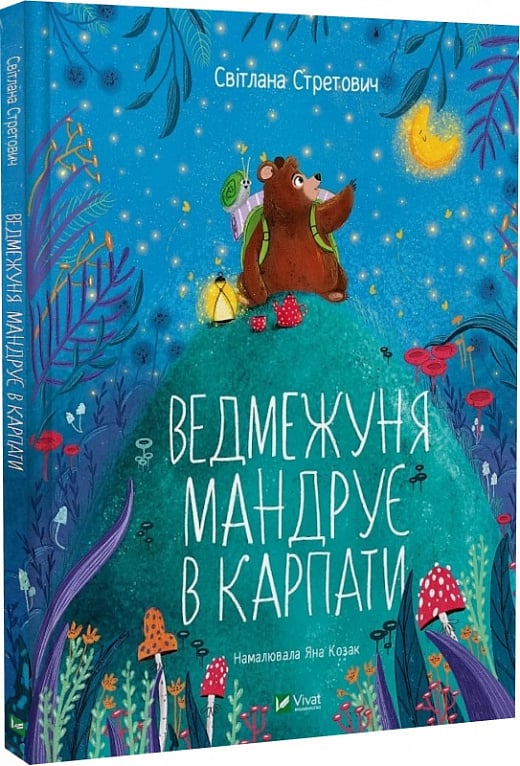 Книга Світлана Стретович «Ведмежуня мандрує в Карпати» 978-617-17-0105-2