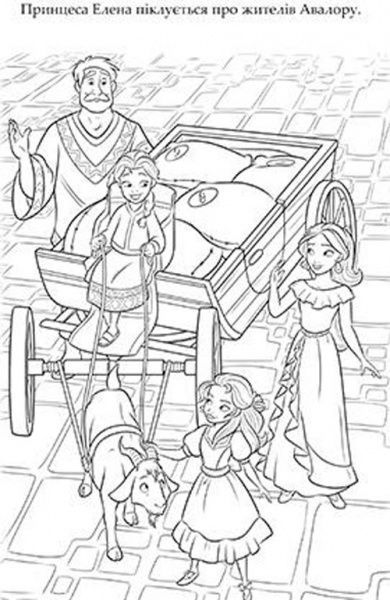 Книга «Елена з Авалору. Розмальовка з наліпками» 9789669433336