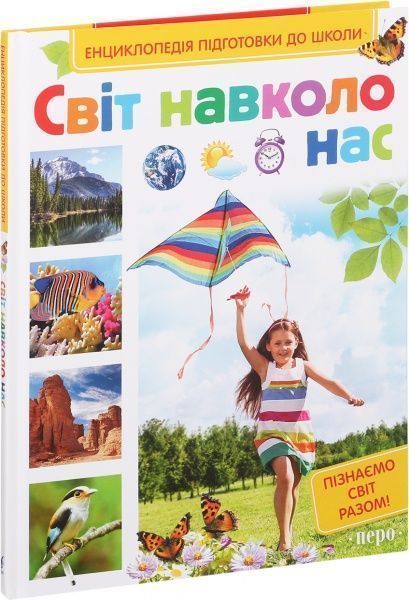 Книга Сергей Киктев «Світ навколо нас» 978-966-462-801-0