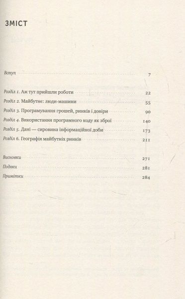 Книга Алекс Росс «Індустрії майбутнього» 978-617-7388-81-3