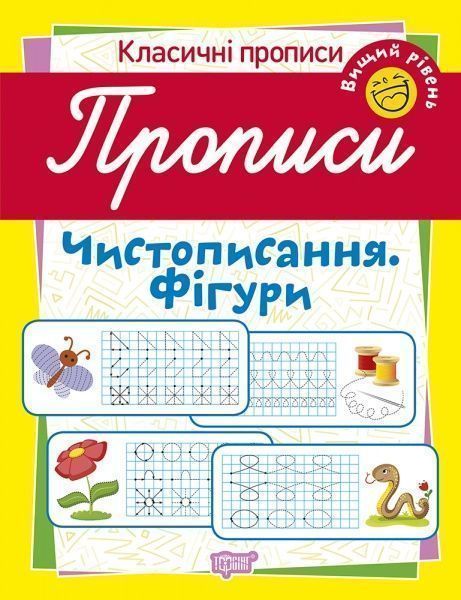 Пособие для обучения «Прописи. Чистописання. Фігури (вищий рівень)»