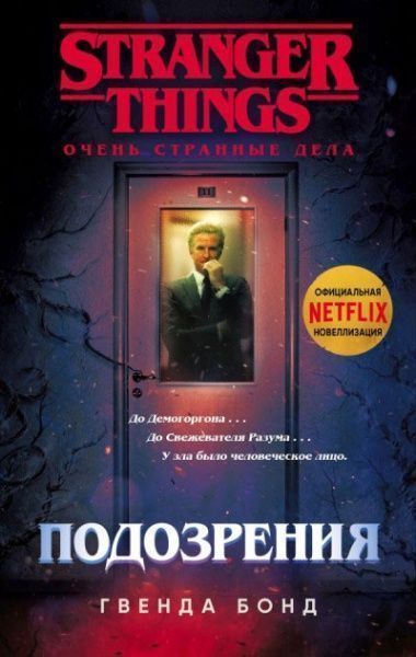 Книга Гвенда Бонд «Очень странные дела. Подозрения» 978-966-993-342-3