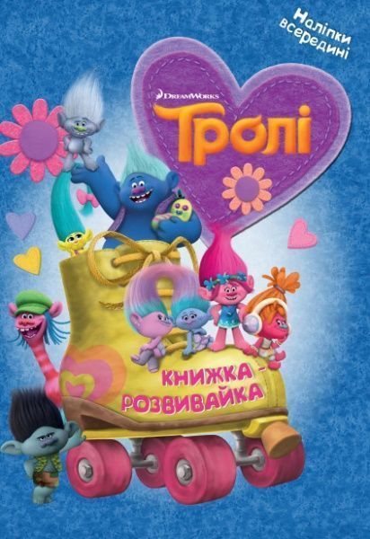 Книга «Книга-развивайка. тролли» 978-966-94-3159-2