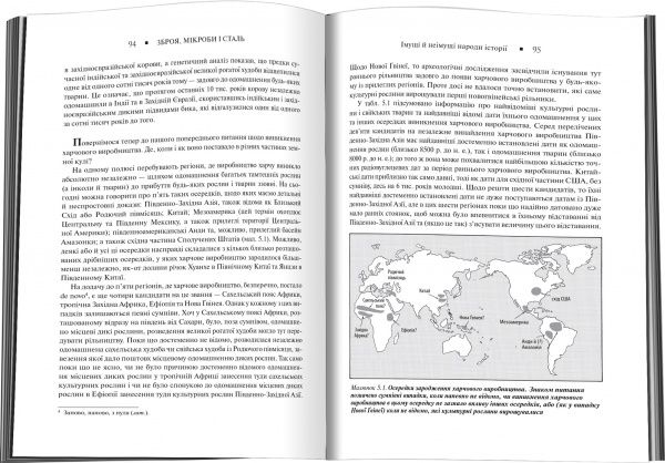 Книга Джаред Даймонд «Зброя, мікроби і сталь. Витоки нерівностей між народами» 978-617-7535-97-2