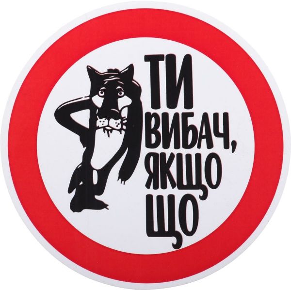 Наклейка Извини, если что