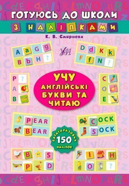 Книга Екатерина Смирнова «Учу англійські букви та читаю» 978-966-284-102-2