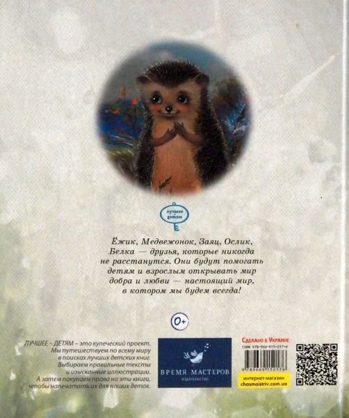 Книга Сергій Козлов «Їжачок в тумані» 9789669152176