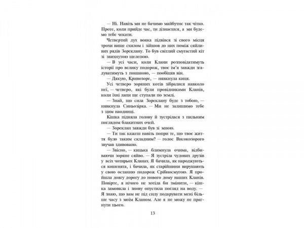 Книга Эрин Хантер «Коти вояки. Нове пророцтво. Книга 5. Сутінки» 978-617-7661-02-2