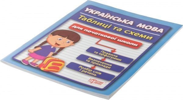 Книга Наталья Курганова «Таблиці та схеми для початкової школи. Українська мова» 978-966-939-019-6