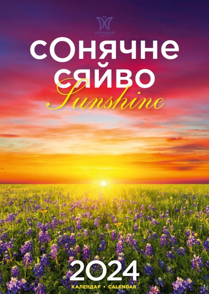 Календарь настенный «Світовид Сонячне сяйво» 2024