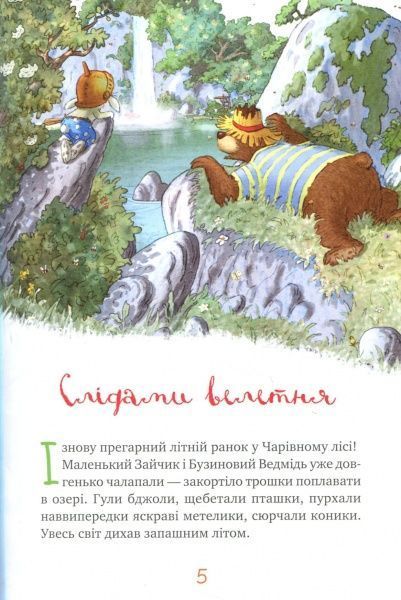 Книга Валько «Казки чарівного лісу» 978-617-7537-16-7