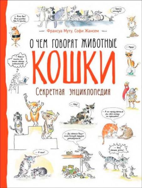 Книга «Книга Кішки.Про що говорять тварини.»