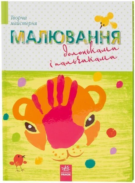 Книга Черепанов О.К. «Малювання долоньками і пальчиками» 978-617-09-1739-3