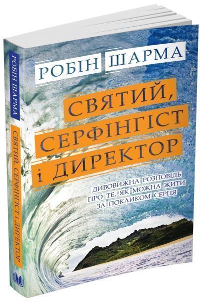 Книга Робин Шарма «Святий, Серфінгіст і Директор. Дивовижна історія про те, як можна жити за покликом серця» 978-617-749-818-5