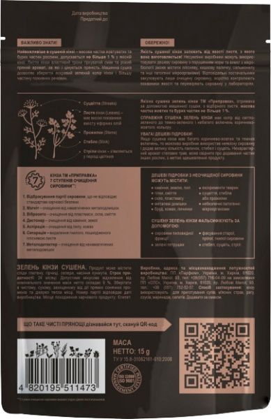 Зелень кинзы Приправка сушенная 15 г (4820195511473)