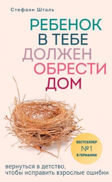 Книга Стефані Шталь «Ребенок в тебе должен обрести дом» 978-966-993-024-8